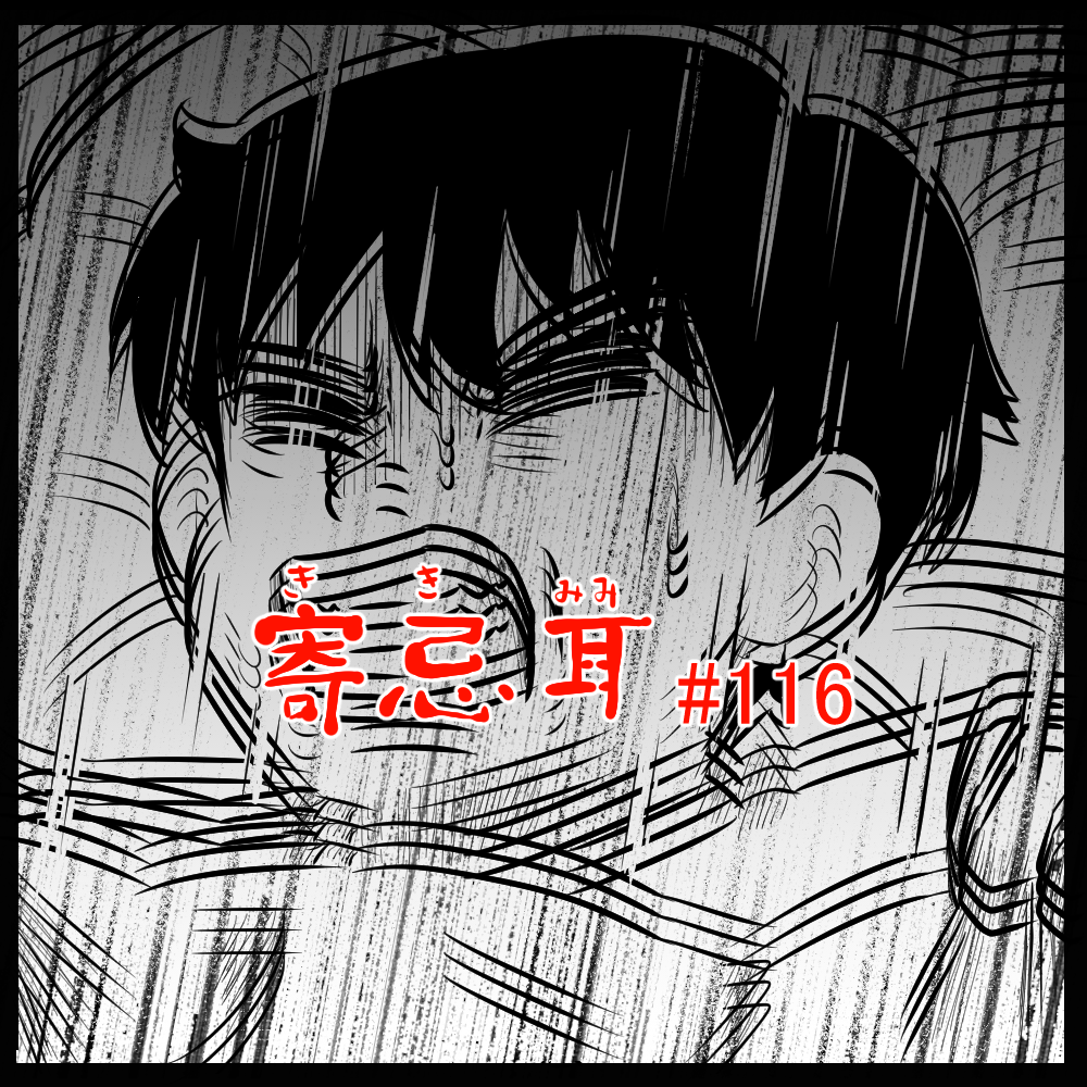ロケットニュース読者の体験怪談　寄忌耳（キキミミ）第116話「揺れ」