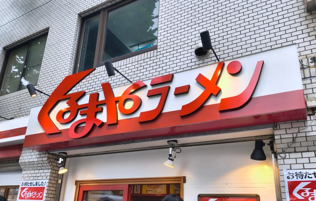 【徒歩で行ける】「車でおいでよ」でお馴染み「くるまやラーメン」が西新宿にオープンしてた!!
