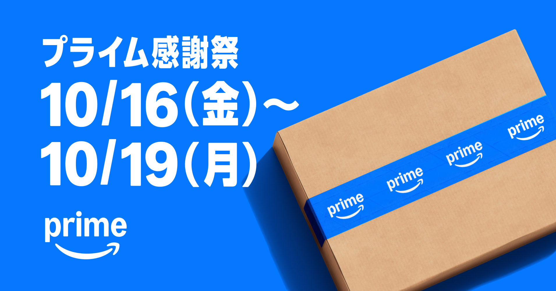 【本日開幕】Amazonプライム感謝祭はコレさえ見ておけば大丈夫！ 目玉商品を85点厳選してみた