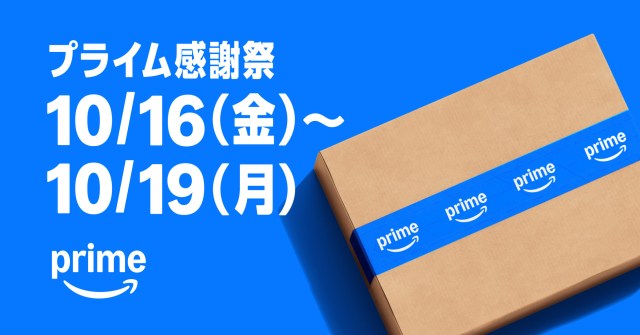 【本日開幕】Amazonプライム感謝祭はコレさえ見ておけば大丈夫! 目玉商品を85点厳選してみた 【本日開幕】Amazonプライム感謝祭はコレさえ見ておけば大丈夫! 目玉商品を85点厳選してみた