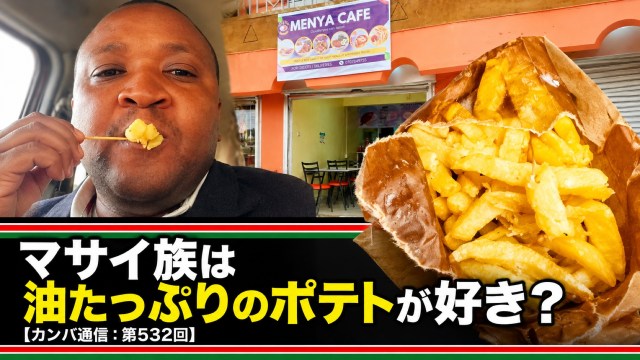 「マサイ族は油たっぷりのポテトが好き?」2種類のポテトから僕が選んだのは…【カンバ通信:第532回】 「マサイ族は油たっぷりのポテトが好き?」2種類のポテトから僕が選んだのは…【カンバ通信:第532回】