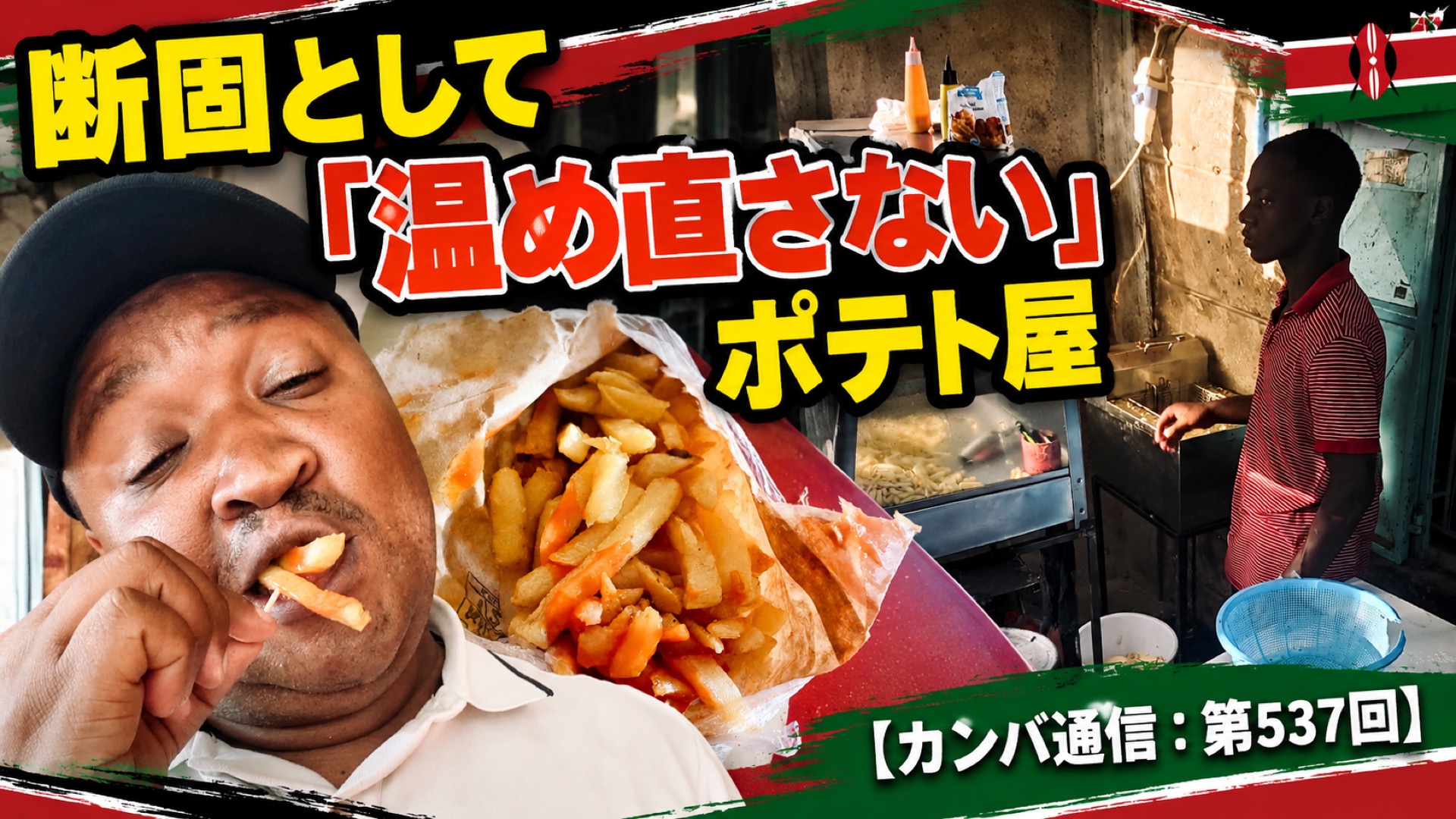 「電気代が高いから温め直さない」ポテト屋の切実な事情【カンバ通信：第537回】