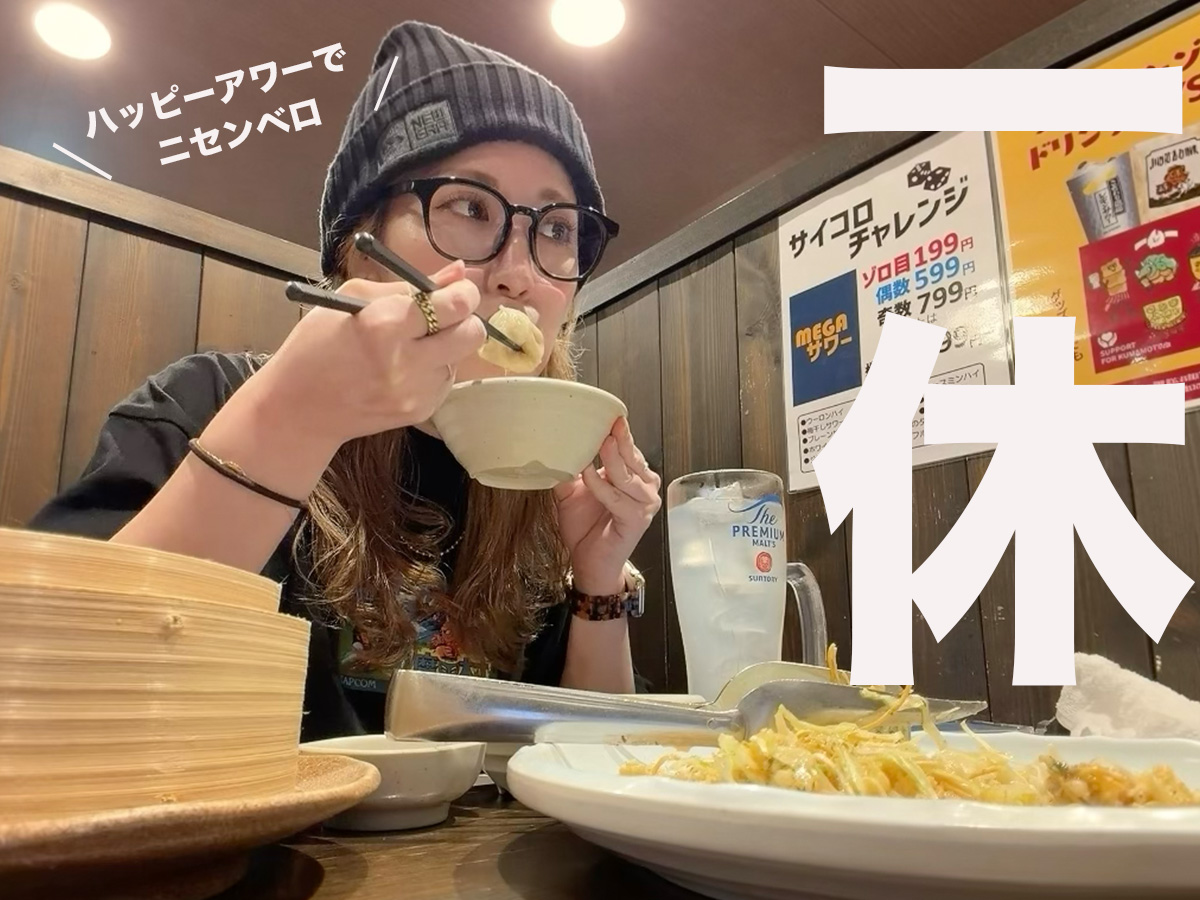 【女ひとり飲み】食べ飲み放題よりお得かも？ 「一休」の1杯99円ハッピーアワーで飲んだ結果