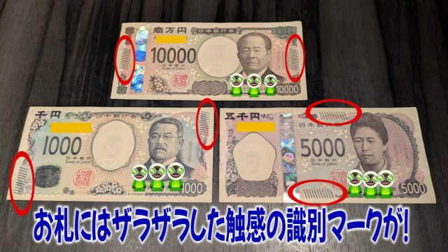 新一万円札・新五千円札・新千円札の3種類の紙幣に施された触感の識別マーク(深凹版印刷によるザラザラした斜線)を赤い丸で囲んで示した画像。「お札にはザラザラした触感の識別マークが!」というテロップ付き